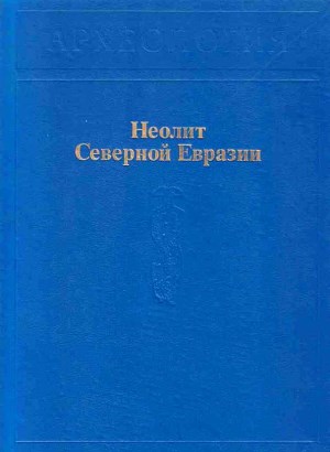 Неолит Северной Евразии. / Археология. М.: 1996.