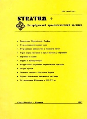 Stratum + Петербургский археологический вестник. СПб, Кишинёв: 1997.