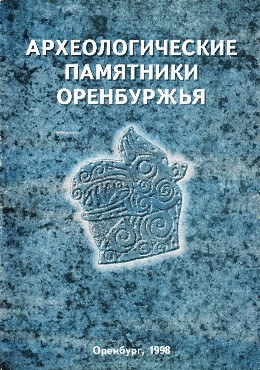 Археологические памятники Оренбуржья. Вып. II. Оренбург: 1998.