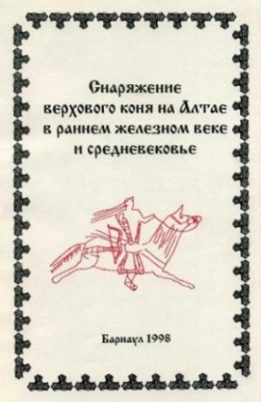 Снаряжение верхового коня на Алтае в раннем железном веке и средневековье. Барнаул: 1998.