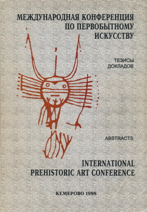 Международная конференция по первобытному искусству. Кемерово, 3-8 августа 1998 г. Тезисы докладов. Кемерово: САИПИ. 1998.