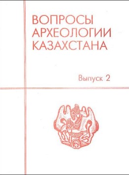 Вопросы археологии Казахстана. Вып. 2. Алматы, Москва: «Ғылым», 1998.