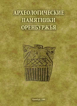 Археологические памятники Оренбуржья. Вып. III. Оренбург: 1999.