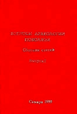 Вопросы археологии Поволжья. Вып. 1. Самара: 1999.
