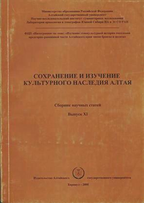 Сохранение и изучение культурного наследия Алтая. Вып. XI. Барнаул: 2000.