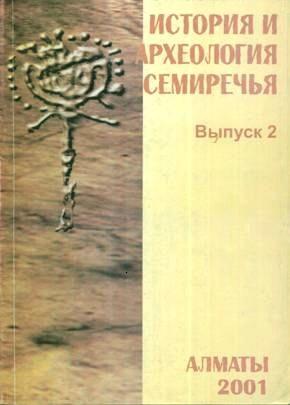 История и археология Семиречья. Выпуск 2. Алматы: 2001.