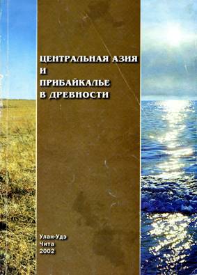 Центральная Азия и Прибайкалье в древности. Улан-Удэ, Чита: 2002.