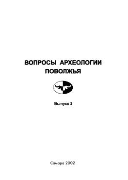 Вопросы археологии Поволжья. Вып. 2. Самара: 2002.