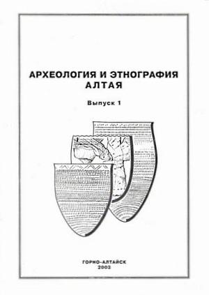 Археология и этнография Алтая. Горно-Алтайск: 2003. Вып. 1.