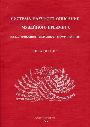 Система научного описания музейного предмета. СПб: 2003.