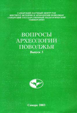 Вопросы археологии Поволжья. Вып. 3. Самара: 2003.