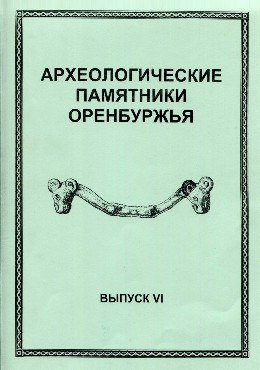 Археологические памятники Оренбуржья. Вып. VI. Оренбург: 2004.