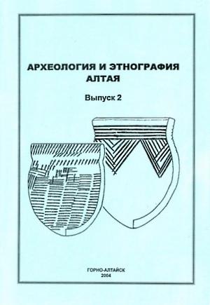 Археология и этнография Алтая. Горно-Алтайск: 2004. Вып. 2.