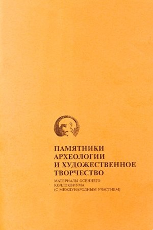 Памятники археологии и художественное творчество. Омск: 2004.