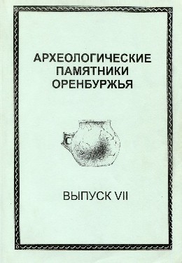 Археологические памятники Оренбуржья. Вып. VII. Оренбург: 2005.