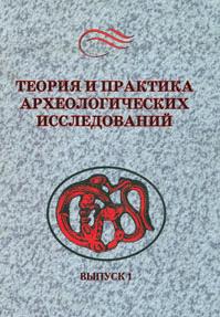 Теория и практика археологических исследований. Вып. 1. Барнаул: 2005.