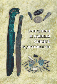 Западная и Южная Сибирь в древности. Барнаул: 2005.