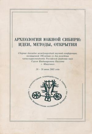 Археология Южной Сибири: идеи, методы, открытия. Красноярск: 2005.
