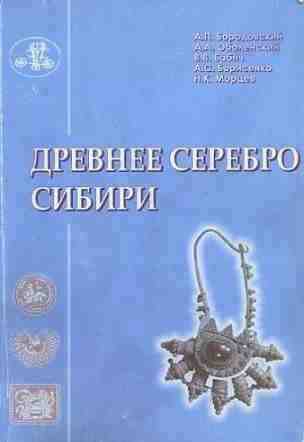 Древнее серебро Сибири. Новосибирск: 2005.