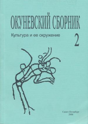Окуневский сборник 2. Культура и её окружение. СПб: 2006.