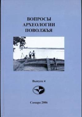 Вопросы археологии Поволжья. Вып. 4. Самара: 2006.