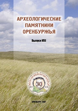 Археологические памятники Оренбуржья. Вып. VIII. Оренбург: 2007.