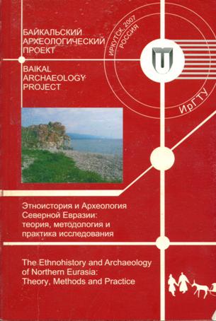Этноистория и археология Северной Евразии. Иркутск: 2007.