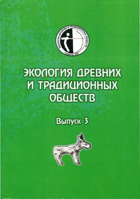Экология древних и традиционных обществ. Вып. 3. Тюмень: 2007.