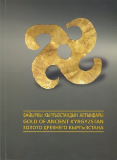 Золото древнего Кыргызстана из собрания Государственного исторического музея КР. Бишкек: 2008.