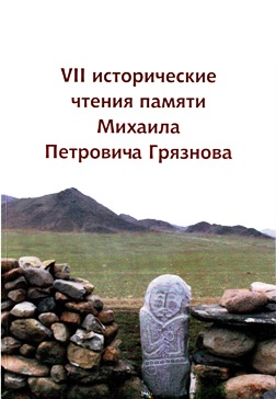 VII исторические чтения памяти М.П. Грязнова. Омск: 2008.