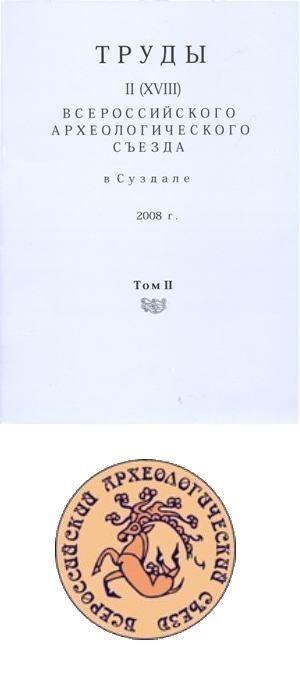 Труды II (XVIII) Всероссийского археологического съезда в Суздале. Т. II. М.: 2008.