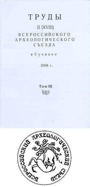 Труды II (XVIII) Всероссийского археологического съезда в Суздале. Т. III. М.: 2008.