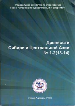 Древности Сибири и Центральной Азии. Горно-Алтайск: ГАГУ, 2009. № 1-2 (13-14).
