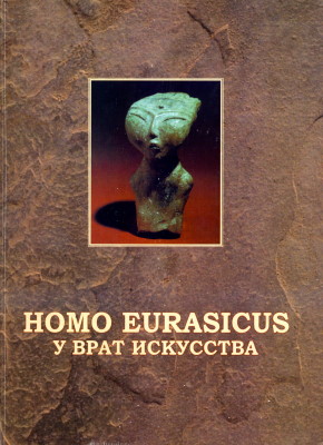 «Homo Eurasicus» у врат искусства. Сборник трудов международной конференции. СПб: «Астерион». 2009.