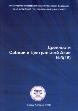 Древности Сибири и Центральной Азии. Горно-Алтайск: ГАГУ, 2010. №3 (15).