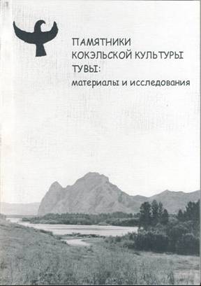 Памятники кокэльской культуры Тувы: материалы и исследования. СПб: ЭлекСис, 2010.