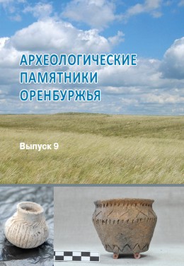 Археологические памятники Оренбуржья. Вып. 9. Оренбург: 2011.