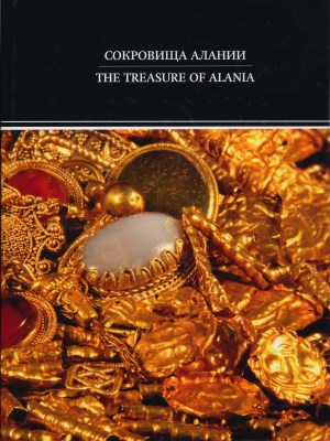  . / The Treasure of Alania. .: . 2011. ( . .  )