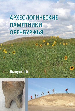 Археологические памятники Оренбуржья. Вып. 10. Оренбург: 2012.