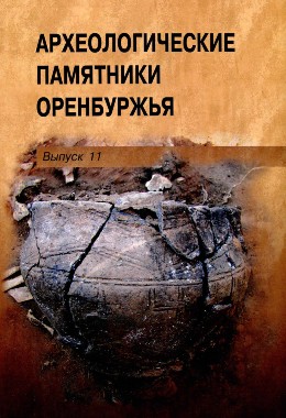 Археологические памятники Оренбуржья. Вып. 11. Оренбург: 2014.