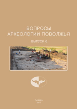 Вопросы археологии Поволжья. Вып. 6. Самара: 2017.