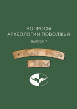 Вопросы археологии Поволжья. Вып. 7. Самара: 2019.