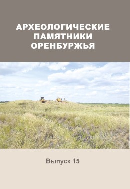 Археологические памятники Оренбуржья. Вып. 15. Оренбург: 2021.