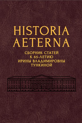 Historia Aeterna:       65- -    . : . 2025. (Ad fontes.      . Suppl. 18)