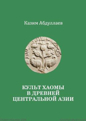 К.А. Абдуллаев. Культ хаомы в древней Центральной Азии. Международный Институт центральноазиатских исследований, 2009.