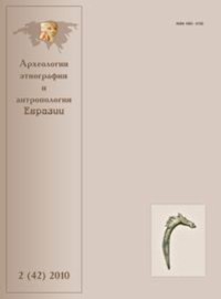 Археология, этнография и антропология Евразии. 2010. №2 (42)