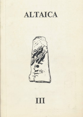 Altaica III. Сборник статей и материалов. М.: 1999.
