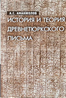 А.С. Аманжолов. История и теория древнетюркского письма. Алматы: «Мектеп». 2003.