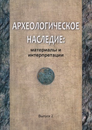 Археологическое наследие: материалы и интерпретации. Вып. 2. Владикавказ: 2021.