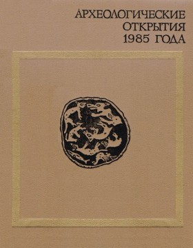 Археологические открытия 1985 года. М.: 1987.